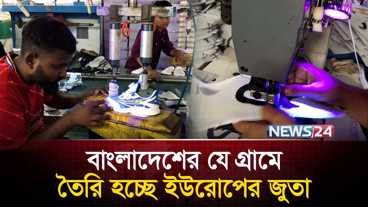 ৭০ থেকে ৭৫টি ধাপে তৈরি হয় একটি জুতা | News24 Special