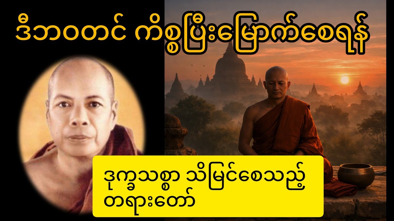 ဒုက္ခသစ္စာ သိမြင်စေရန် တရားတော် | ဒုက္ခသစ္စာရှင်းတရား | မိုးကုတ်ဆရာတော်ဘုရားကြီး #dhamma