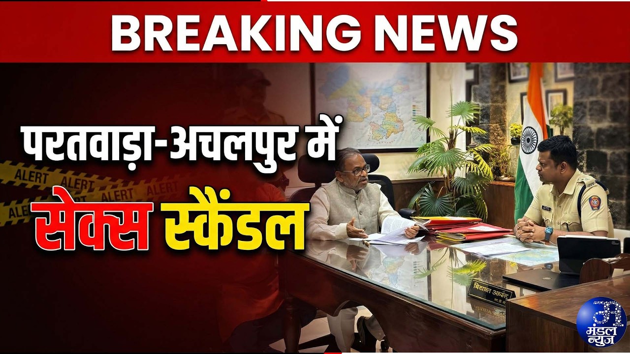 परतवाड़ा अचलपुर मे सामने आया अशलील स्कैंडल! #MandalNews #VidarbhaNews #HindiNews #BreakingNews