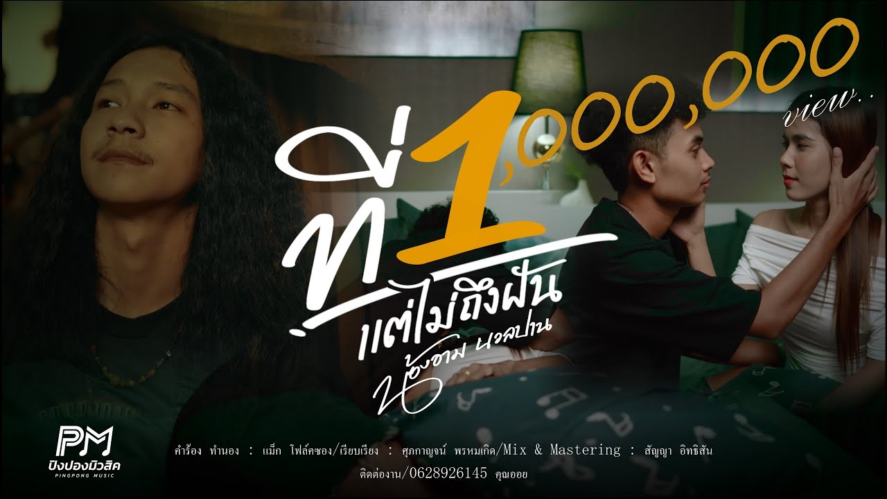 ที่ 1 แต่ไม่ถึงฝัน - น้องอาม นวลปาน | ปิงปองมิวสิค 【4K OFFICIAL MV】