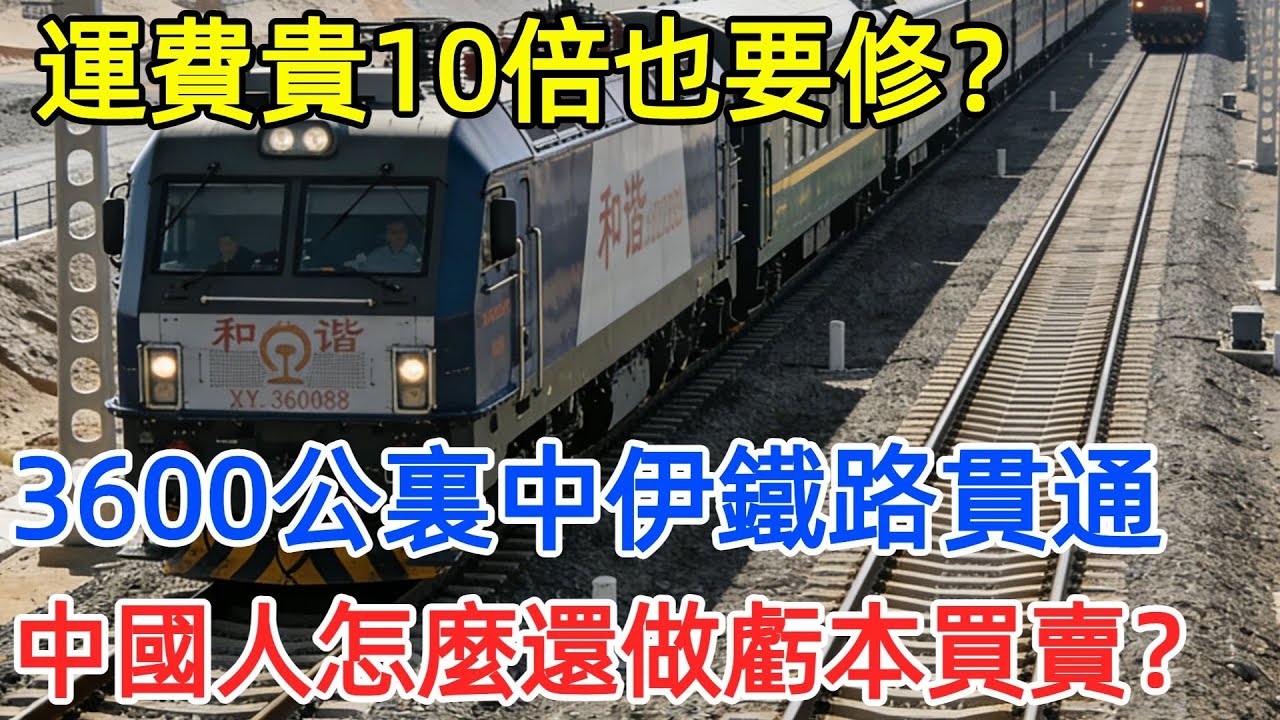 3600公裏中伊鐵路貫通，運費貴10倍也要走鐵路？中國為何押註這條「高價能源走廊」？#中國 #鐵路 #中伊鐵路 #能源 #運輸