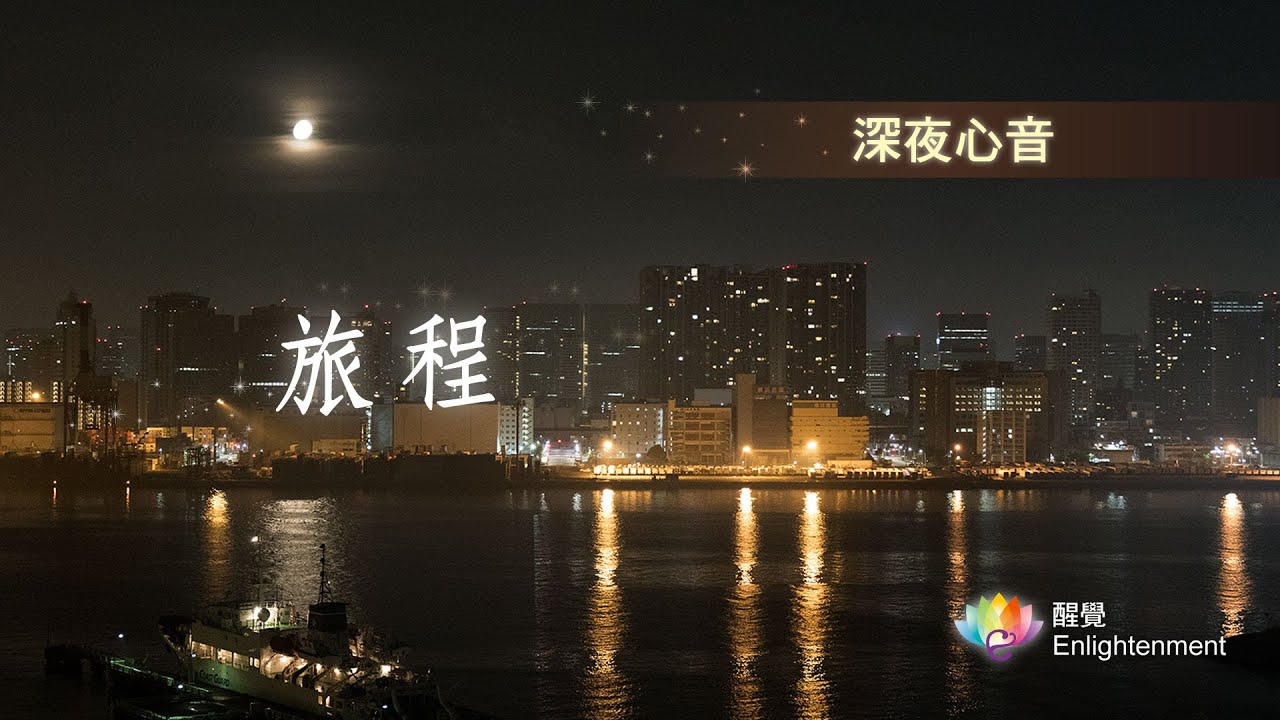 《 深夜心音 _ 旅程 》
