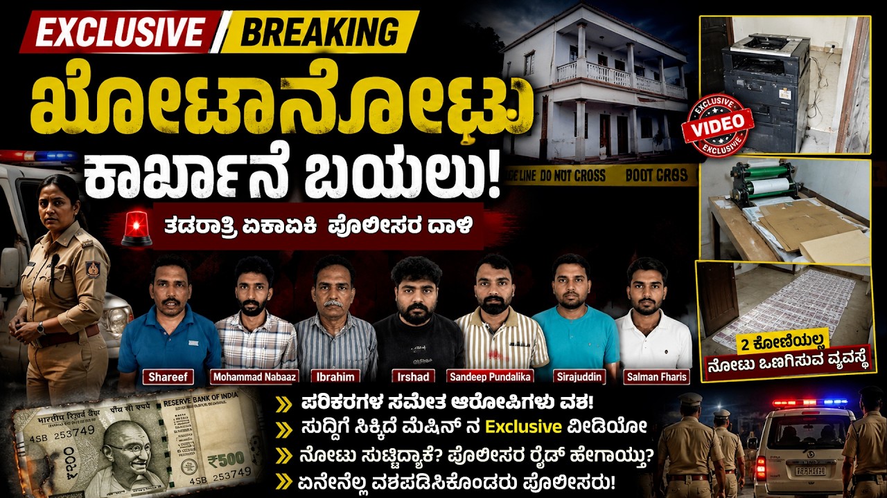 ಖೋಟಾನೋಟು ಕಾರ್ಖಾನೆ ಬಯಲು! | ಪೊಲೀಸರ ತಡರಾತ್ರಿ ದಾಳಿ