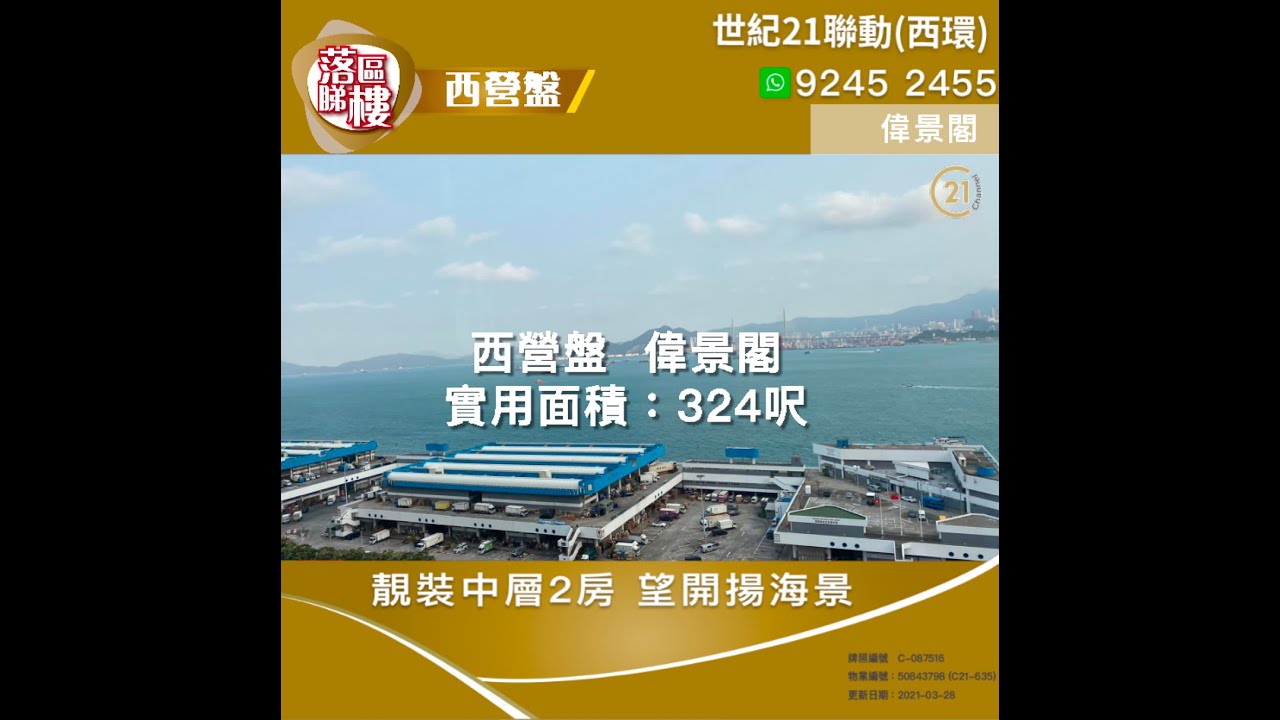【落區睇樓】西營盤偉景閣 靚裝2房 望開揚無遮擋海景〡二手樓盤