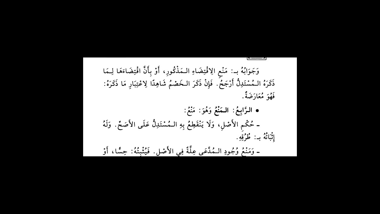 شرح البلبل للطوفي - الدرس (77) ( قادح فساد الوضع - قوادح المنع)