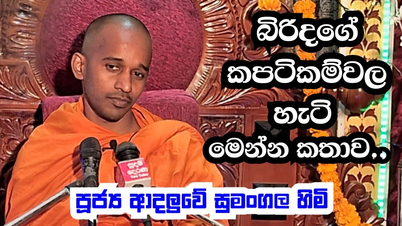 පූජ්‍ය ආදලුවේ සුමංගල හිමි..බිරිදගේ කපටිකම්වල හැටි මෙන්න කතාව
