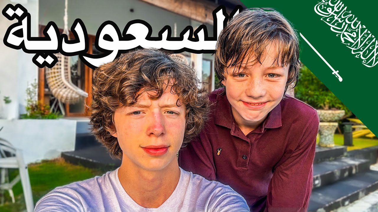 سافرت إلى السعودية عشان أزور أخوي الصغير!