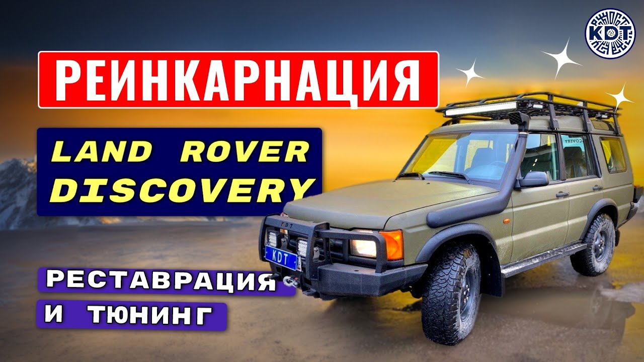От убитого до крутого🔥.Land Rover Discovery. Оттюнинговали и отреставрировали.
