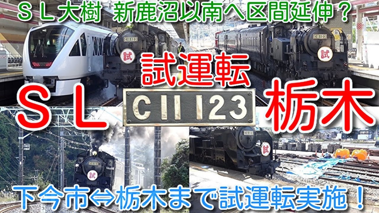 【ＳＬ大樹区間延伸？下今市⇔栃木まで試運転実施！ＳＬ運行区間 新鹿沼からさらに延伸か？】新鹿沼で給水！東武鉄道ＳＬＤＬ大樹 C11-123（車掌車ヨなし）＋14系・12系 客車3両＋DE10-1099