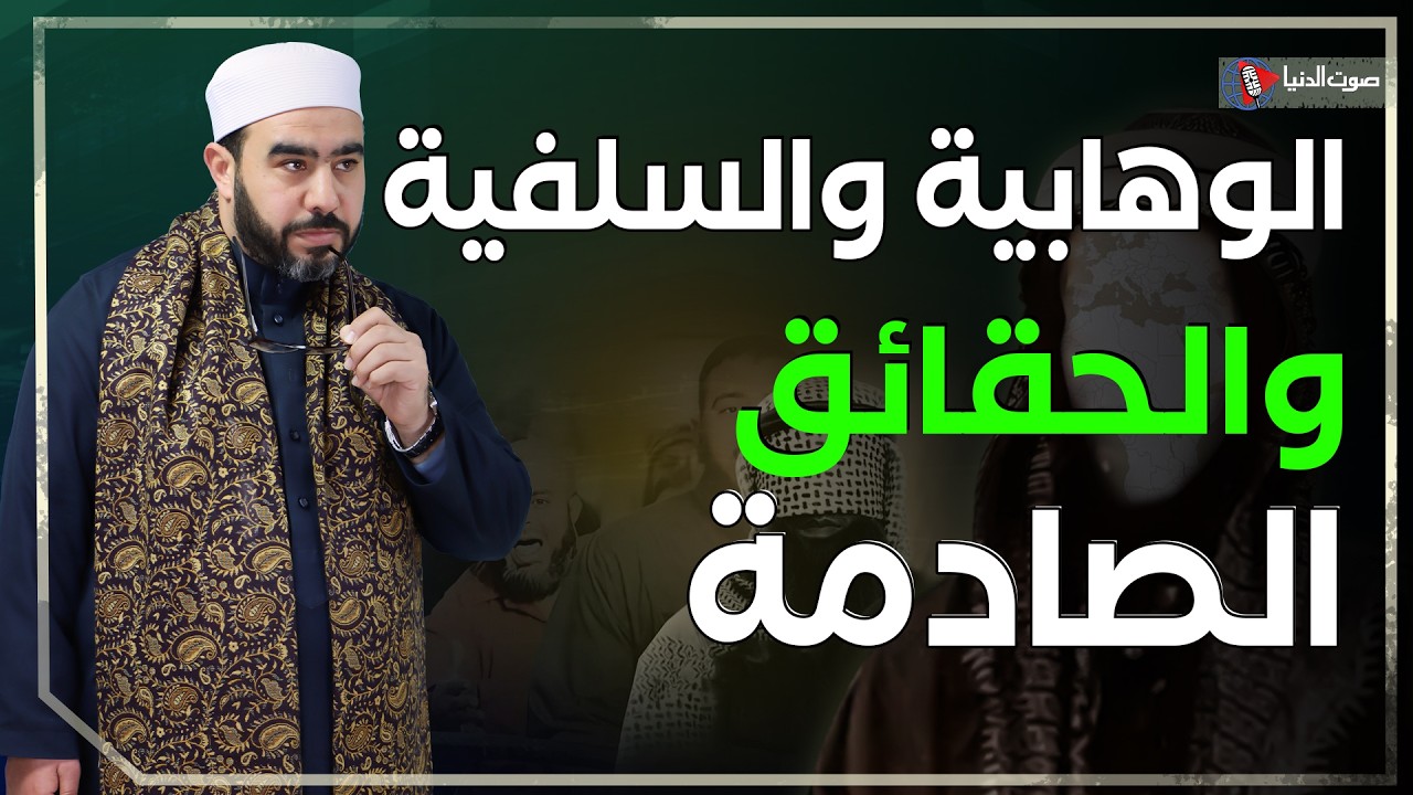 على المحك | محمد بن عبد الوهاب… حقائق صادمة يخفيها أتباعه عنك!