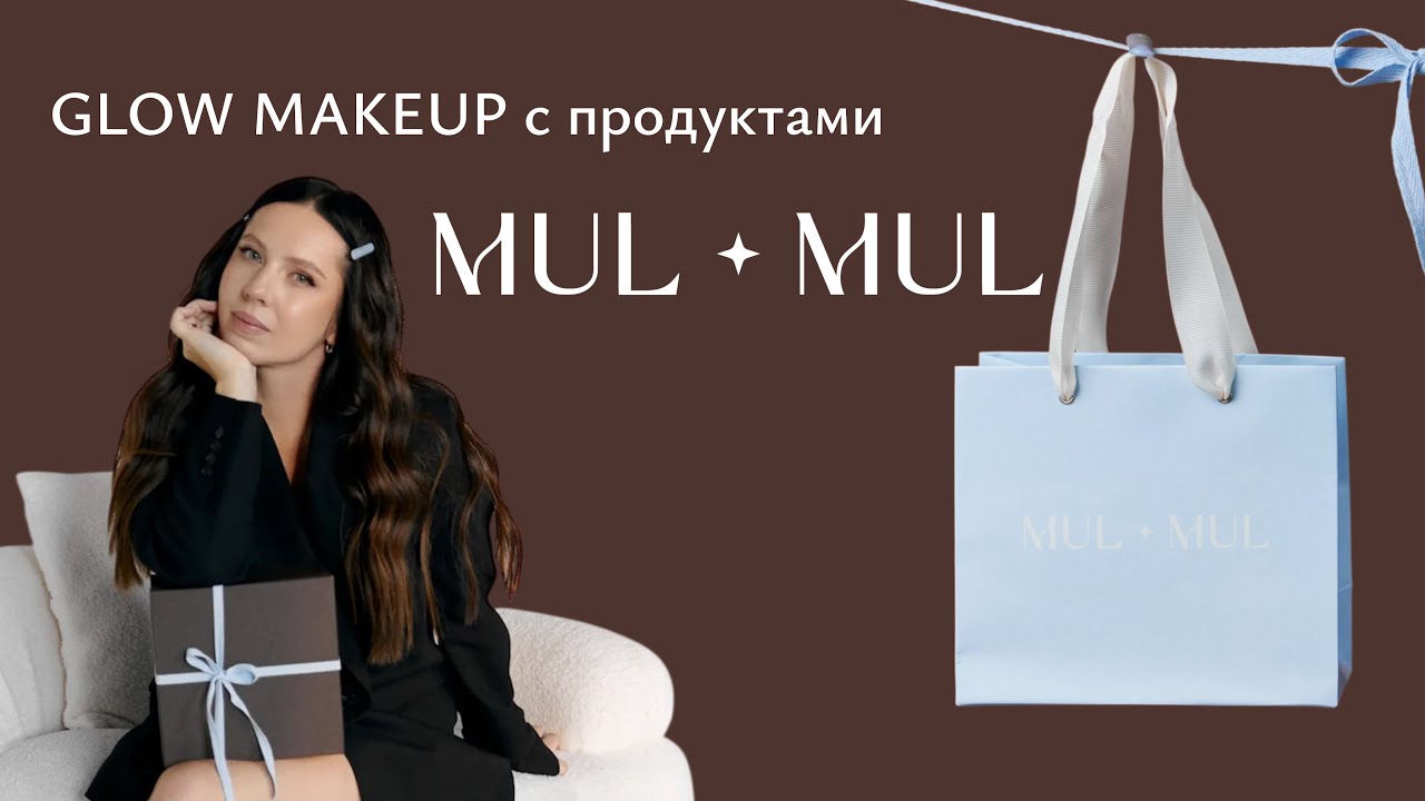 GLOW MAKEUP с продуктами MUL MUL BEAUTY !