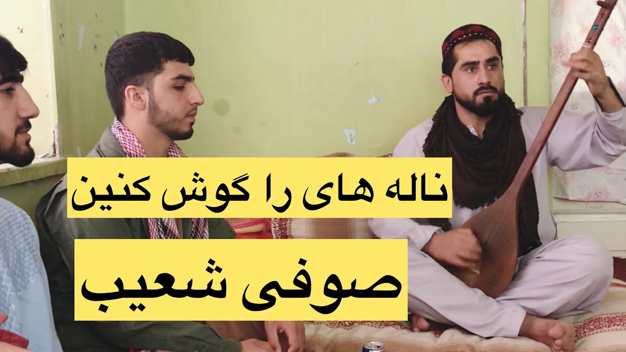 ناله های را گوش کنین صوفی شعیب کتی سید غفار آغا❤️🥇