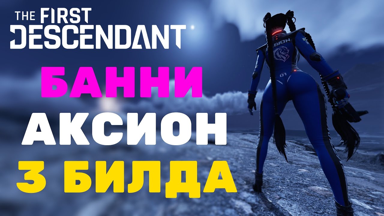 БАННИ АКСИОН И НЕ ТОЛЬКО | 3 БИЛДА The First Descendant