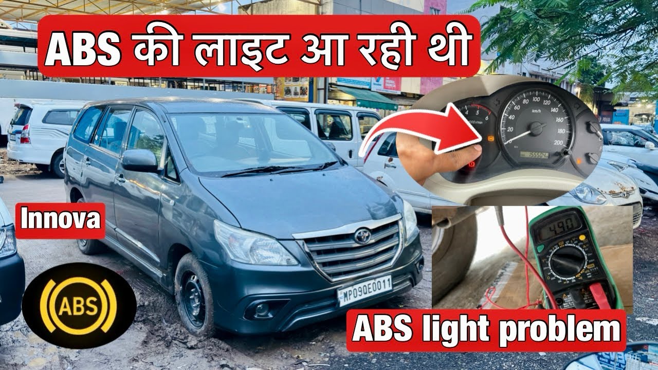 toyota innova abs light on / car abs light stays on / ABS की लाइट आ रही थी