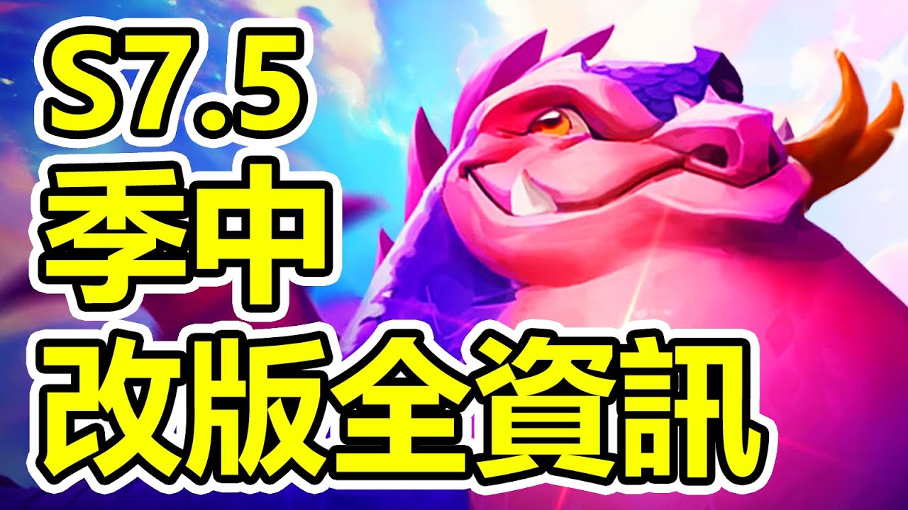 [聯盟戰棋] S7.5 龍之國度 季中改版 全資訊講講!!! Teamfight Tactics 雲頂之弈