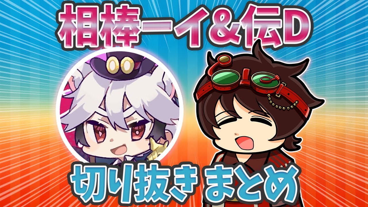 相棒ーイさんとDさんの切り抜きをまとめてみました！【伝説のDさん切り抜き】