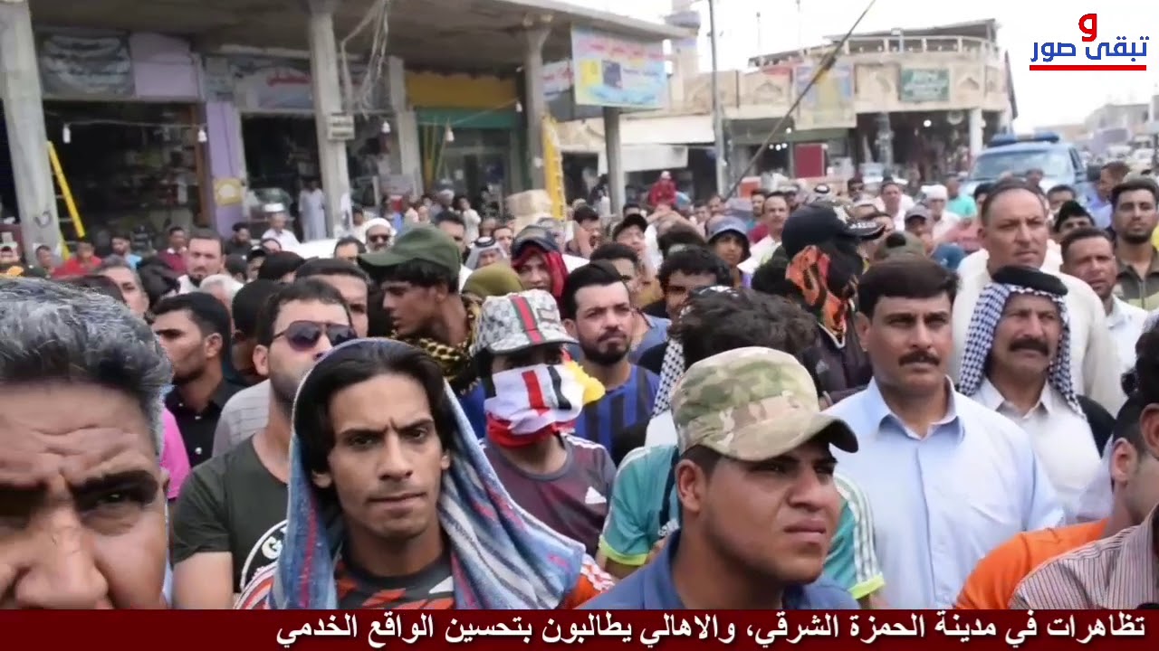 تظاهرات في مدينة الحمزة الشرقي .والاهالي يطالبون بتحسين الواقع الخدمي