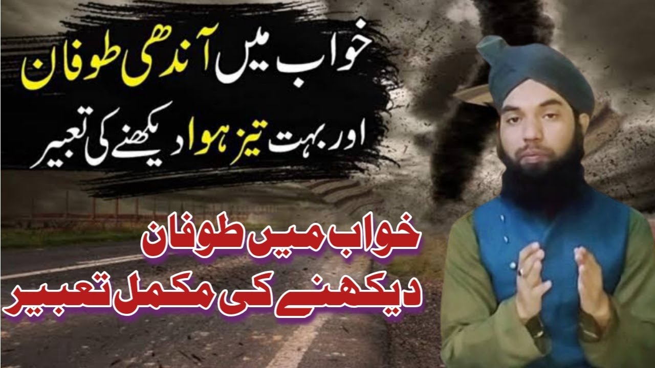 Khwab Mein Toofan Dekhne Ki Tabeer in Urdu | Khwab Mein Toofan Dekhna | Khwabon Ki Tabeer in Urdu