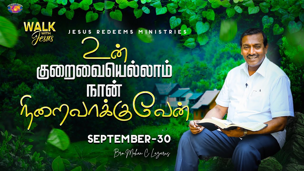 உன் குறைவெல்லாம் நான் நிறைவாக்குவேன் || Walk with Jesus || Bro. Mohan C. Lazarus || September 30