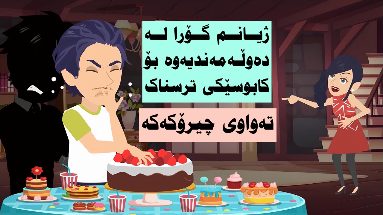 تەواوی چیرۆکەکە. بووم بە ملیۆنێر بەهۆی خواردنی کێکەوە بەڵام ژیانم گۆرا بۆ کابوسێکی ناخۆش