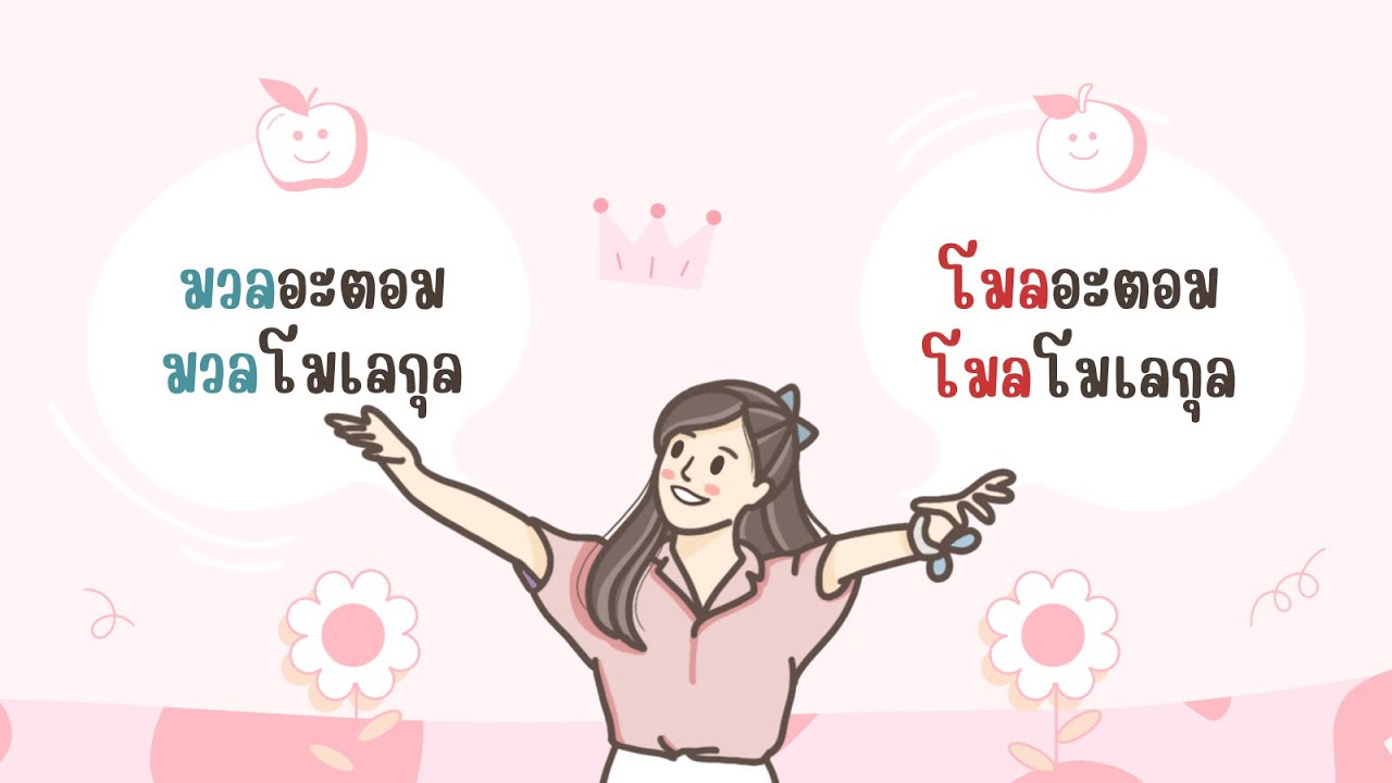 มวลอะตอม โมลอะตอม/Ramidateach
