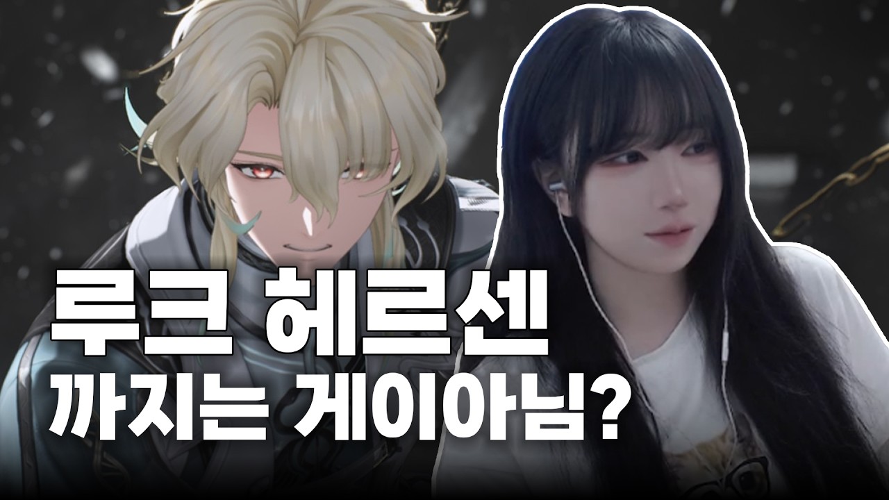 [명조] 뉴비의 루크헤르센 pv 분석 영상