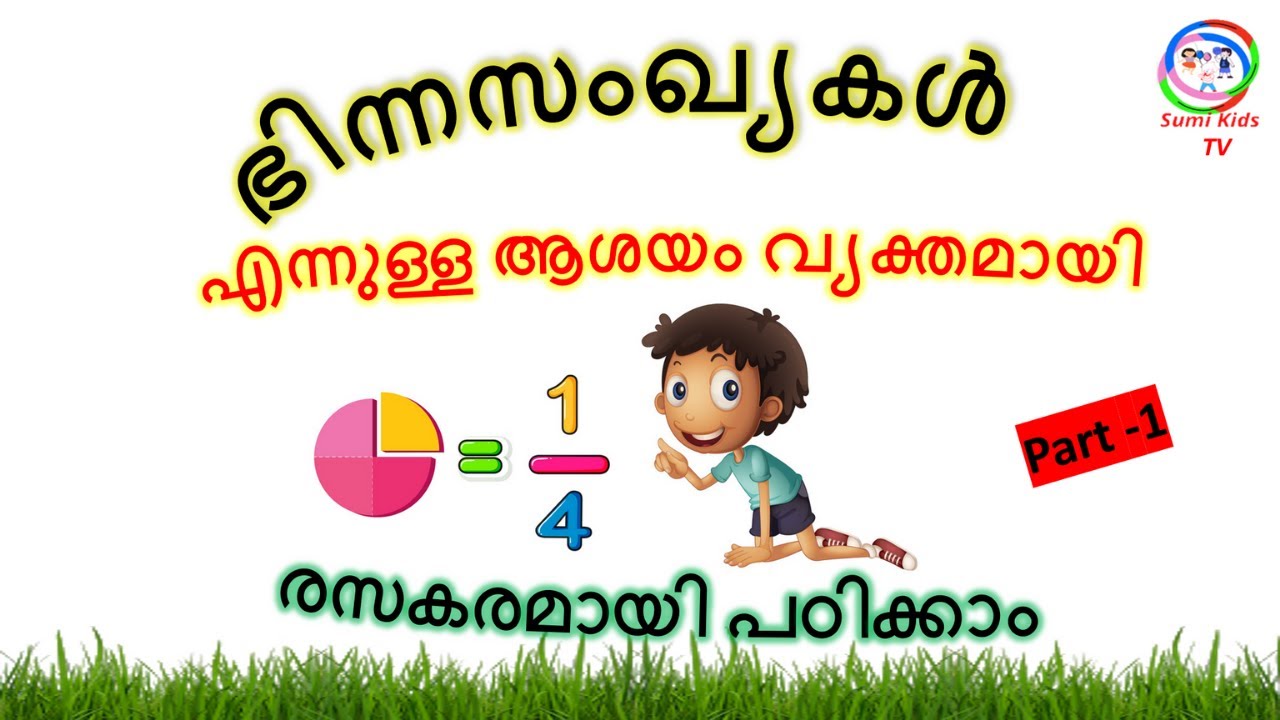 ഭിന്ന സംഖ്യകൾ എങ്ങിനെ പഠിക്കാം | FRACTIONS BASIC CONCEPTS | Binnasangyakal | Fractions in Malayalam