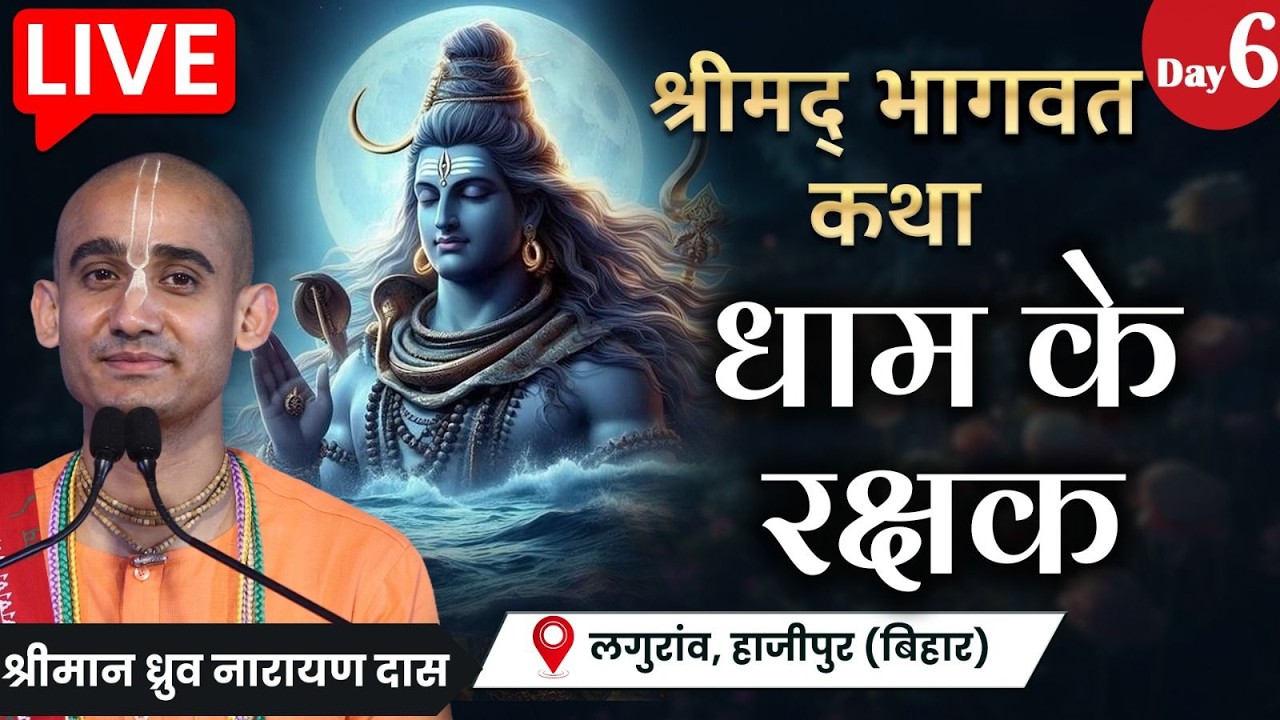हर धाम के रक्षक शिव जी! क्षेत्रपाल का रहस्य | Day 6 | Shrimad Bhagwat Katha