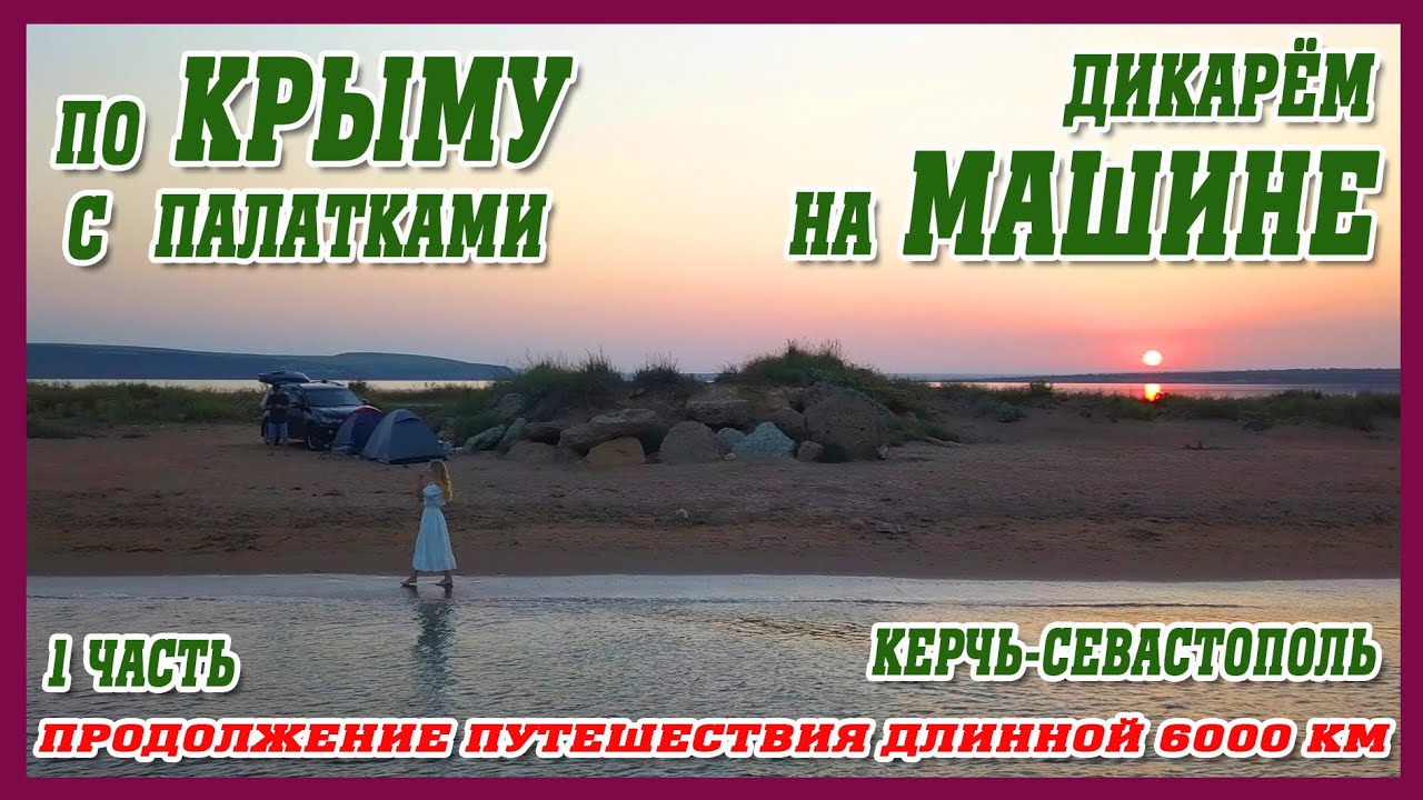 путешествие на машине с палатками по Крыму (1часть)