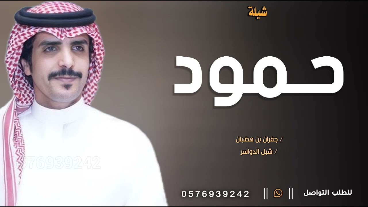 شيلة باسم حمود فقط حماسيه 2025 جفران بن هضبان , افخم شيله مدح حمود عامه