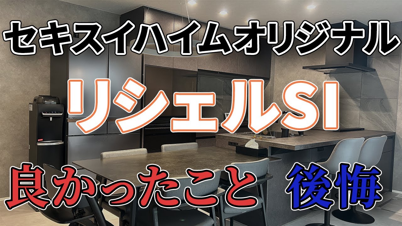 【リシェルSI】2ヶ月使って分かったリシェルSIとキッチン関連設備の良かった点と後悔【注文住宅】