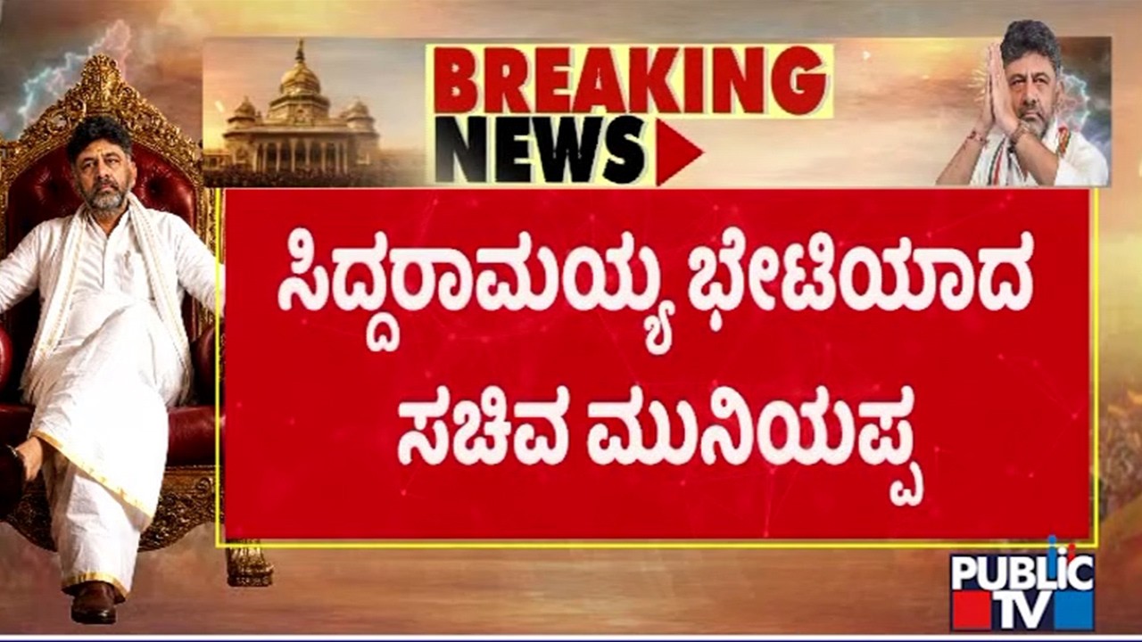 Minister KH Muniyappa Meets Siddaramaiah