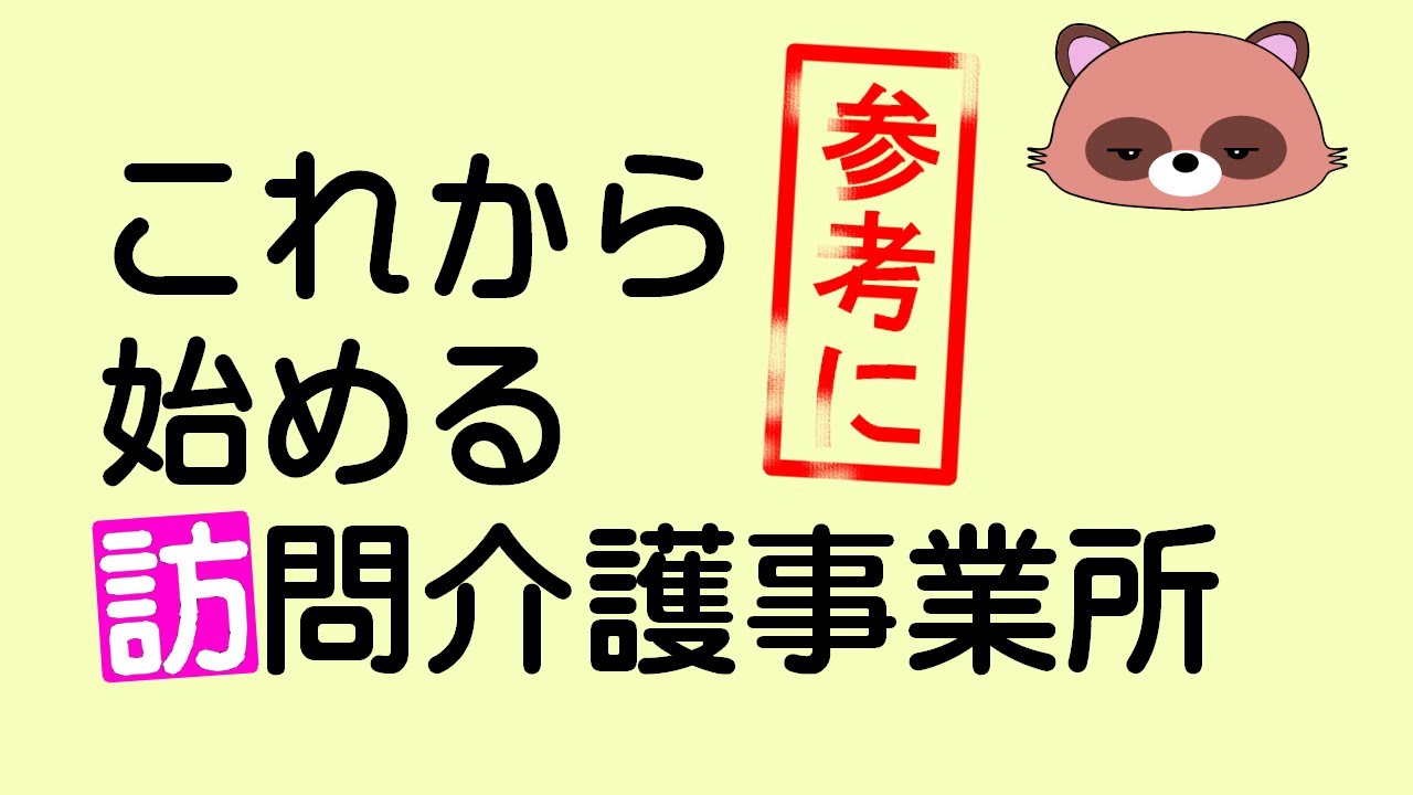 【アニメ訪問介護からの…】これから訪問介護始めるけどどうよ？