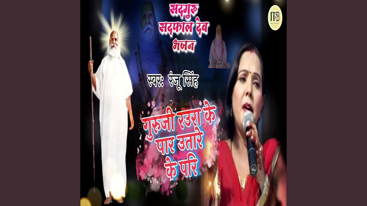 Guruji Raura Ke Paar Utare Ke Pari (Sadguru Sadafal Bhajan)