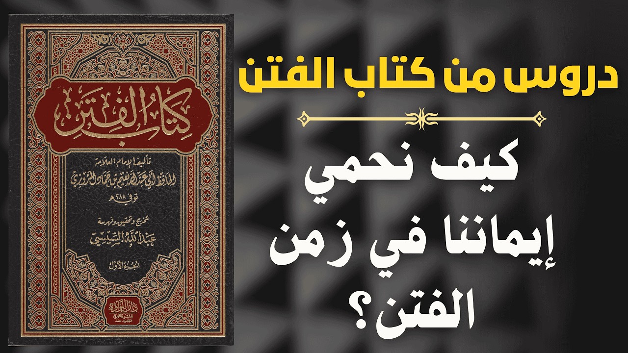 كيف نحمي إيماننا في زمن الفتن؟ دروس من كتاب الفتن 