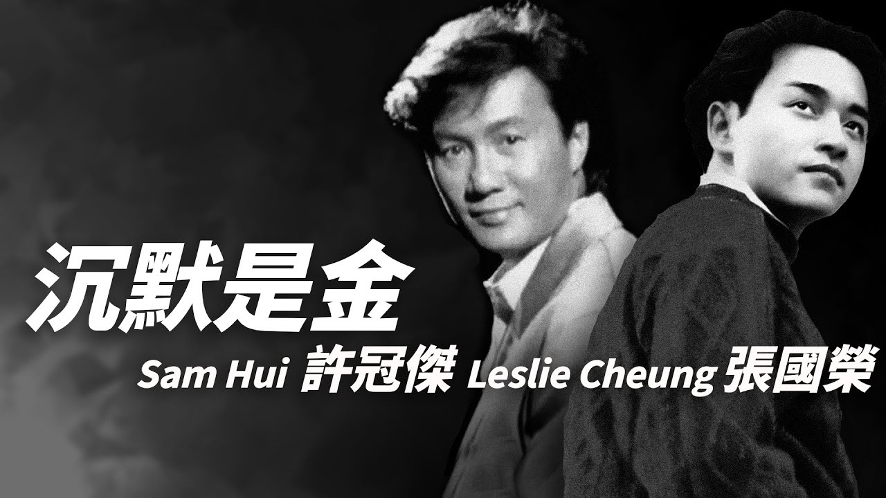 Sam Hui 許冠傑 I Leslie Cheung 張國榮 - 沉默是金【字幕歌詞】Cantonese Jyutping Lyrics  I  1988年《Sam and Friends》專輯