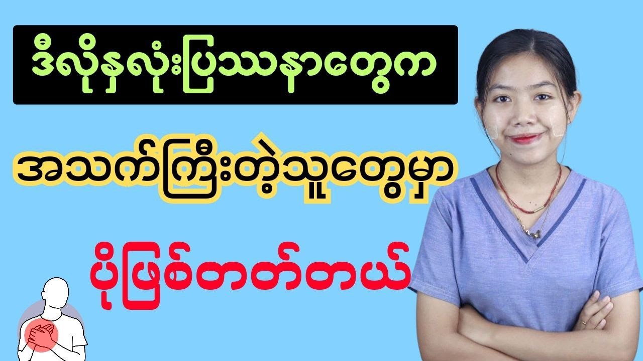 အသက်ကြီးတဲ့သူတွေမှာဖြစ်တတ်တဲ့ နှလုံးပြဿနာများ