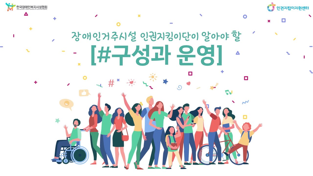 [인권지킴이단_구성과 운영] 한국장애인복지시설협회 인권지킴이지원센터