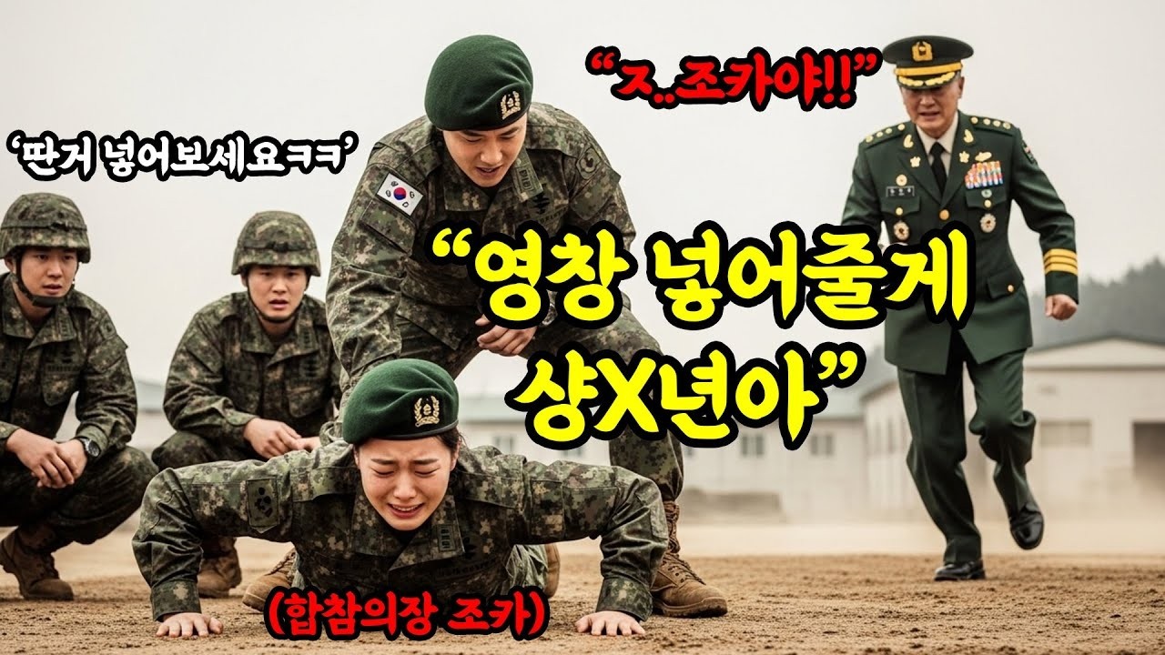 독방에 갇힌 여군 조카보고, 눈 돌아버린 합참의장 큰아빠의 사이다 참교육