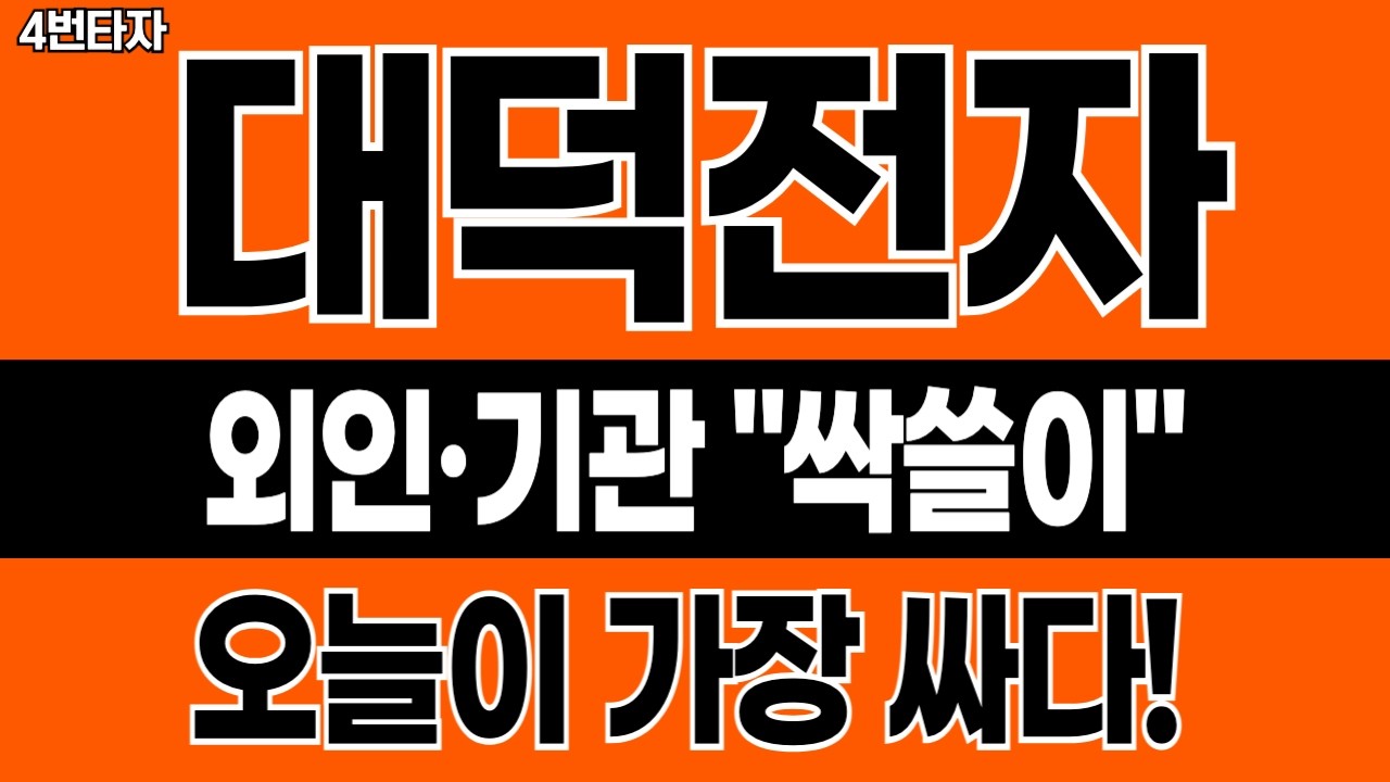 🟠 [대덕전자 주가 전망] 외인&middot;기관 