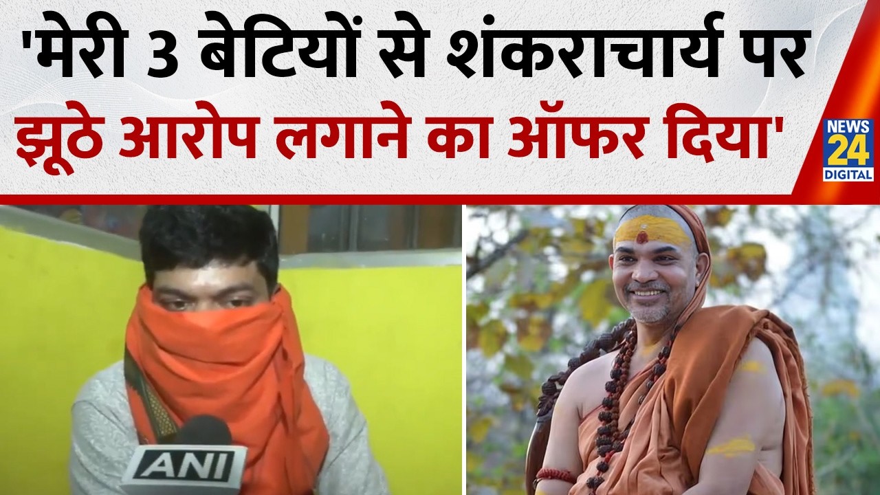 'मेरी 3 बेटियों से शंकराचार्य पर झूठे आरोप लगाने का ऑफर दिया', Ashutosh Pandey पर लगाए गंभीर आरोप