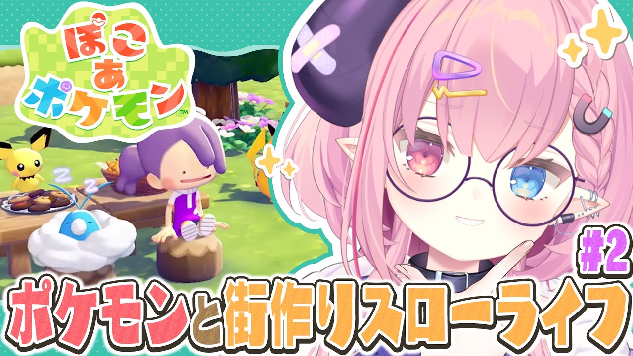 🩷LIVE￤メタモンになって街作りスローライフ❕️『ぽこ あ ポケモン』#2【#ぽこあポケモン 】