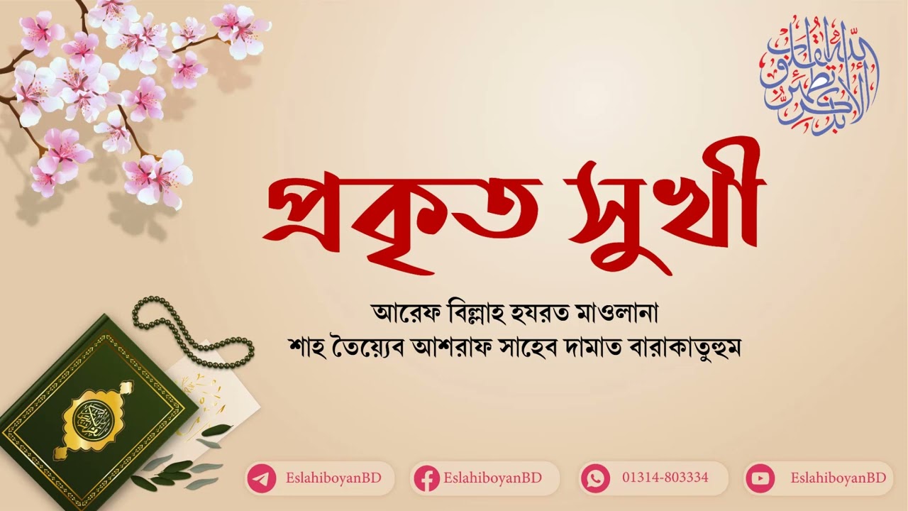 প্রকৃত সুখী,  আরেফ বিল্লাহ হযরত মাওলানা শাহ তৈয়্যেব আশরাফ সাহেব দামাত বারাকাতুহুম। 