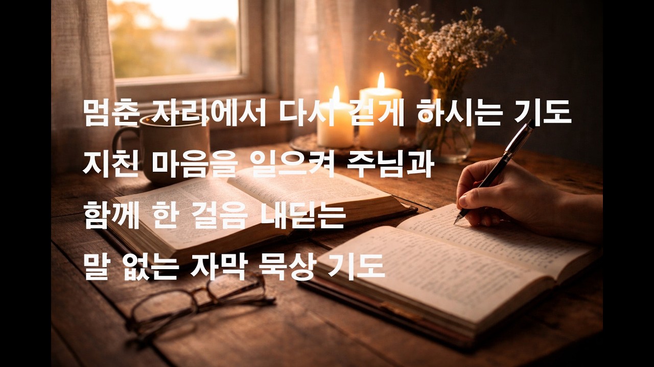 멈춘 자리에서 다시 걷게 하시는 기도｜지친 마음을 일으켜 주님과 함께 한 걸음 내딛는 말 없는 자막 묵상 기도