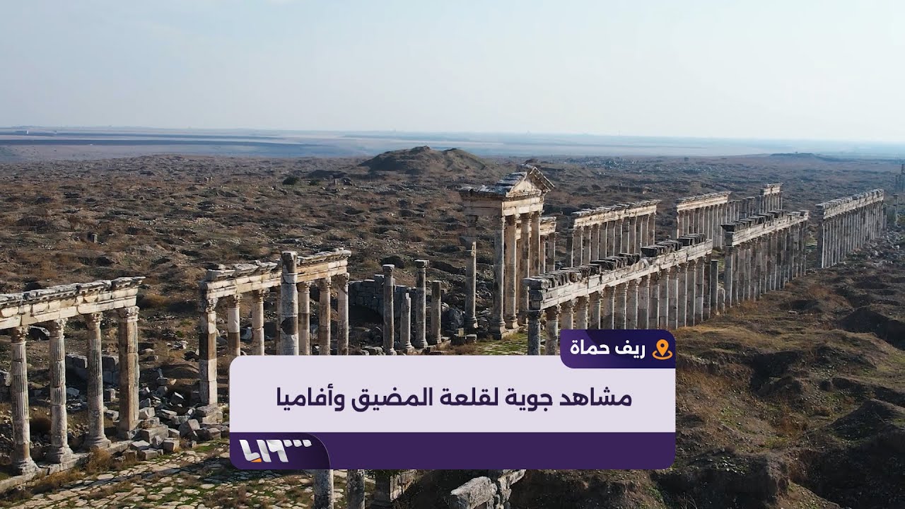 مشاهد جوية لقلعة المضيق قرب مدينة أفاميا الأثرية شمالي حماة