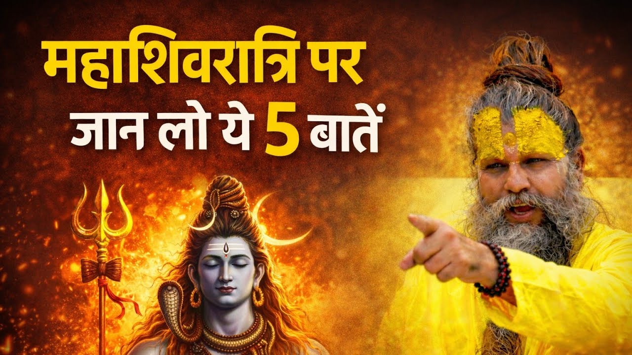 15 फरवरी महाशिवरात्रि 2026 | ये 5 काम कर लो, कभी नहीं होगी धन की कमी #premanandjimaharaj