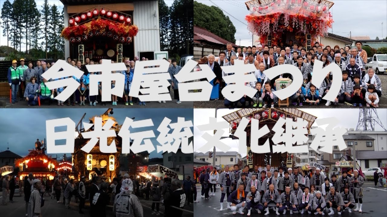 今市屋台まつり ー日光江戸文化継承ー  / ニコニコ本陣　michi-no-eki nikko