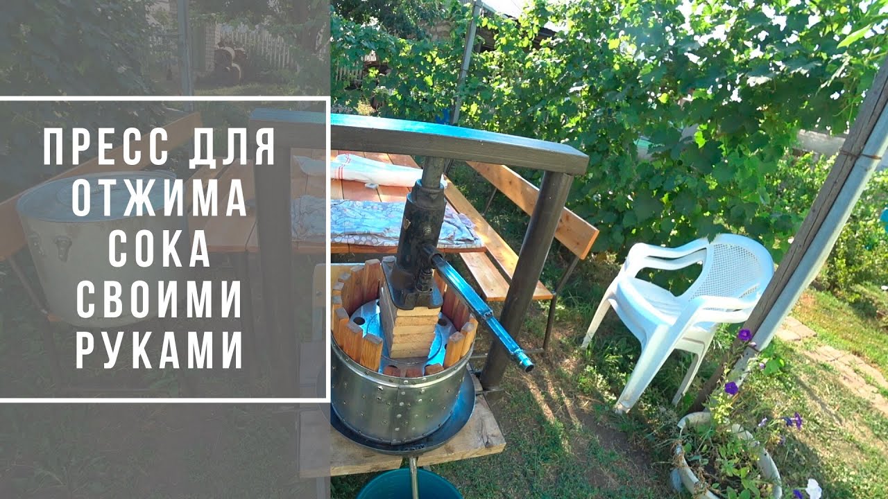Пресс для яблок из домкрата своими руками | Как сделать пресс для отжима сока | В гостях у Владимира