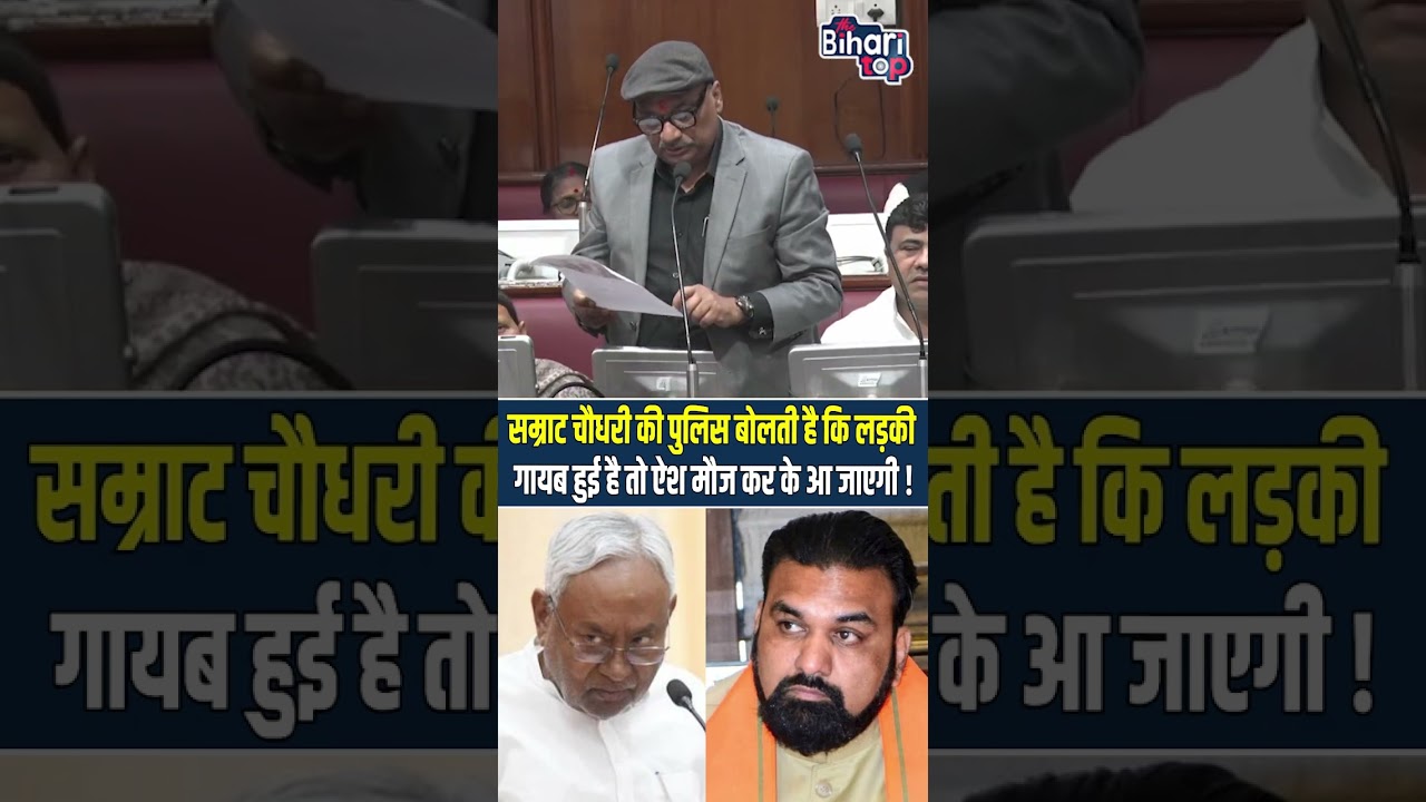 Samrat Choudhary की Police बोलती है कि लड़की गायब हुई है तो ऐश मौज कर के आ जाएगी...
