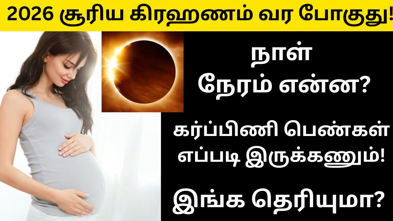 Солнечное затмение 2026 года в Индии: дата и время на тамильском языке | Solar Eclipse 2026 на та...